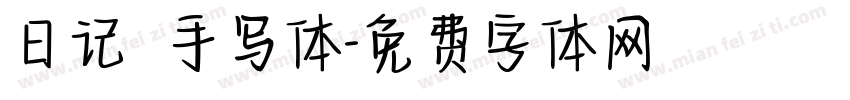 日记 手写体字体转换